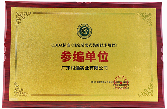 参编单位 住宅装配式